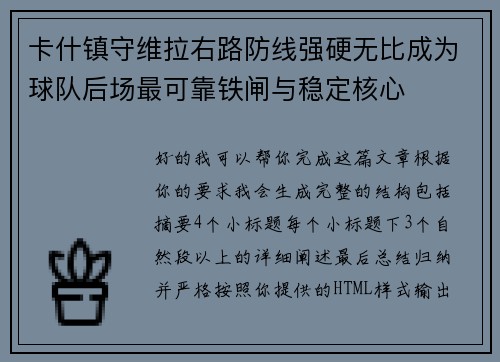 卡什镇守维拉右路防线强硬无比成为球队后场最可靠铁闸与稳定核心