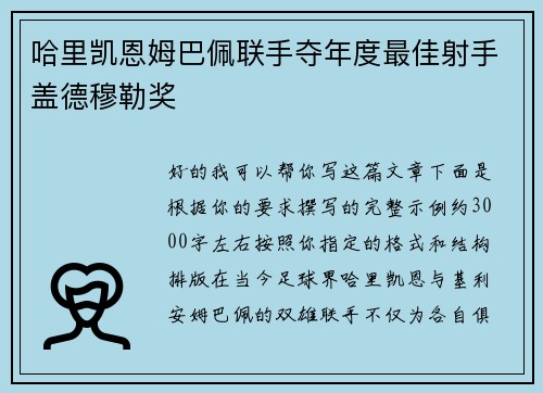 哈里凯恩姆巴佩联手夺年度最佳射手盖德穆勒奖 哈里凯恩姆巴佩联手夺年度最佳射手盖德穆勒奖