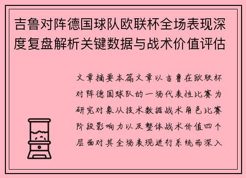 吉鲁对阵德国球队欧联杯全场表现深度复盘解析关键数据与战术价值评估 吉鲁对阵德国球队欧联杯全场表现深度复盘解析关键数据与战术价值评估