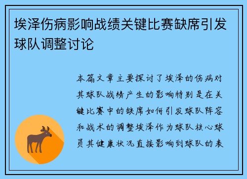 埃泽伤病影响战绩关键比赛缺席引发球队调整讨论