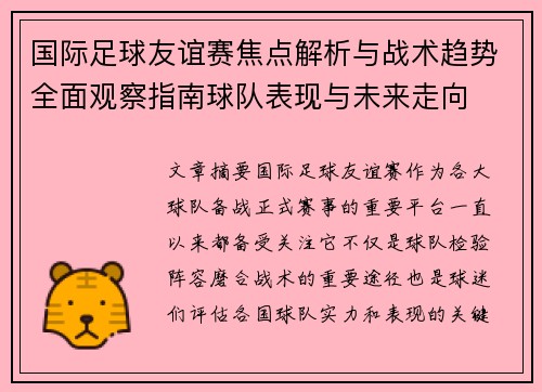 国际足球友谊赛焦点解析与战术趋势全面观察指南球队表现与未来走向