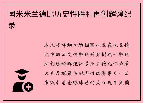 国米米兰德比历史性胜利再创辉煌纪录