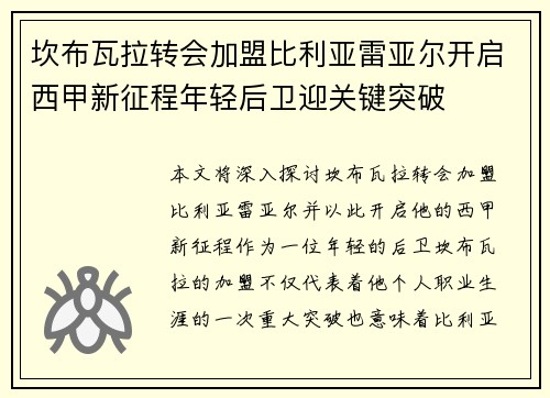 坎布瓦拉转会加盟比利亚雷亚尔开启西甲新征程年轻后卫迎关键突破