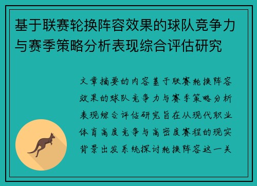 基于联赛轮换阵容效果的球队竞争力与赛季策略分析表现综合评估研究
