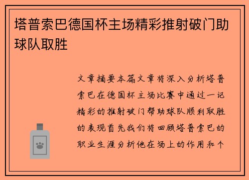 塔普索巴德国杯主场精彩推射破门助球队取胜