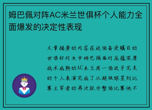 姆巴佩对阵AC米兰世俱杯个人能力全面爆发的决定性表现