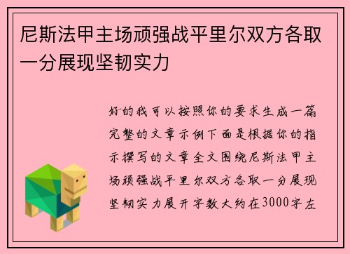 尼斯法甲主场顽强战平里尔双方各取一分展现坚韧实力