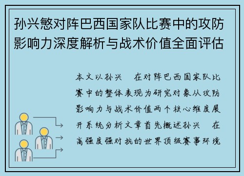 孙兴慜对阵巴西国家队比赛中的攻防影响力深度解析与战术价值全面评估 孙兴慜对阵巴西国家队比赛中的攻防影响力深度解析与战术价值全面评估