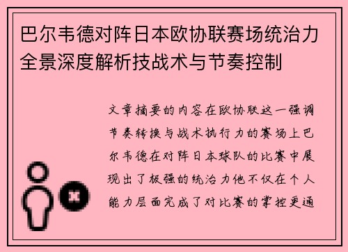 巴尔韦德对阵日本欧协联赛场统治力全景深度解析技战术与节奏控制 巴尔韦德对阵日本欧协联赛场统治力全景深度解析技战术与节奏控制