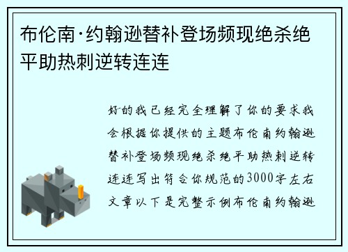布伦南·约翰逊替补登场频现绝杀绝平助热刺逆转连连 布伦南·约翰逊替补登场频现绝杀绝平助热刺逆转连连