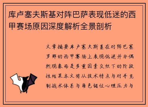 库卢塞夫斯基对阵巴萨表现低迷的西甲赛场原因深度解析全景剖析 库卢塞夫斯基对阵巴萨表现低迷的西甲赛场原因深度解析全景剖析