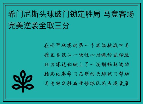希门尼斯头球破门锁定胜局 马竞客场完美逆袭全取三分 希门尼斯头球破门锁定胜局 马竞客场完美逆袭全取三分