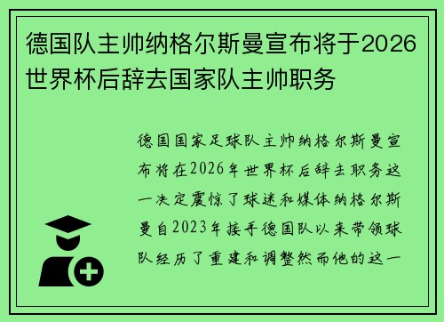 德国队主帅纳格尔斯曼宣布将于2026世界杯后辞去国家队主帅职务 德国队主帅纳格尔斯曼宣布将于2026世界杯后辞去国家队主帅职务