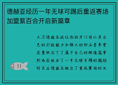 德赫亚经历一年无球可踢后重返赛场加盟紫百合开启新篇章 德赫亚经历一年无球可踢后重返赛场加盟紫百合开启新篇章