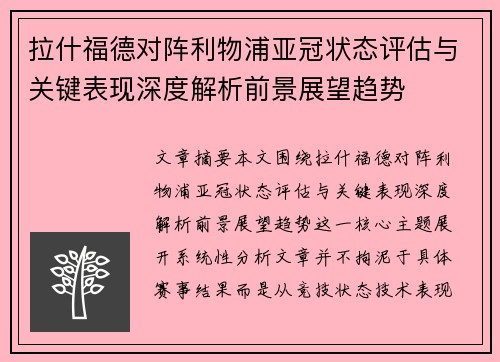 拉什福德对阵利物浦亚冠状态评估与关键表现深度解析前景展望趋势 拉什福德对阵利物浦亚冠状态评估与关键表现深度解析前景展望趋势