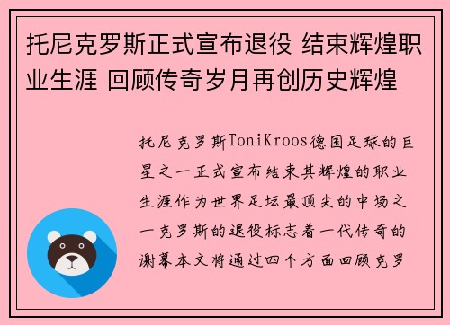 托尼克罗斯正式宣布退役 结束辉煌职业生涯 回顾传奇岁月再创历史辉煌 托尼克罗斯正式宣布退役 结束辉煌职业生涯 回顾传奇岁月再创历史辉煌