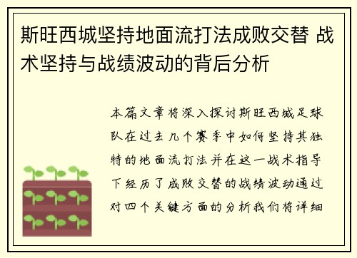 斯旺西城坚持地面流打法成败交替 战术坚持与战绩波动的背后分析 斯旺西城坚持地面流打法成败交替 战术坚持与战绩波动的背后分析