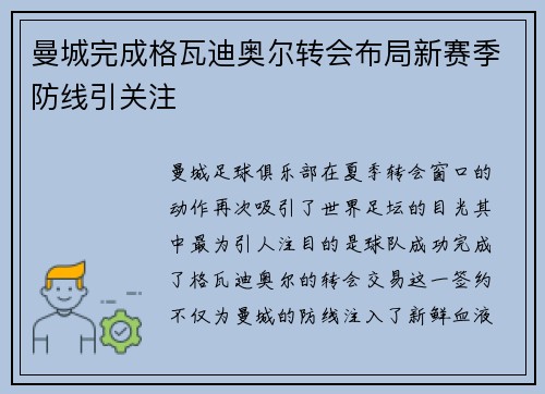曼城完成格瓦迪奥尔转会布局新赛季防线引关注 曼城完成格瓦迪奥尔转会布局新赛季防线引关注