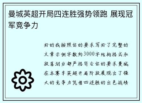 曼城英超开局四连胜强势领跑 展现冠军竞争力 曼城英超开局四连胜强势领跑 展现冠军竞争力