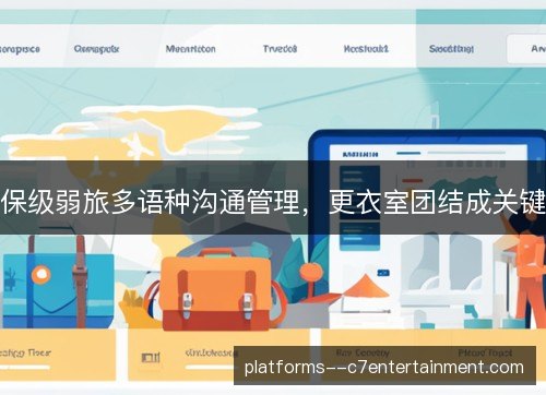 保级弱旅多语种沟通管理，更衣室团结成关键