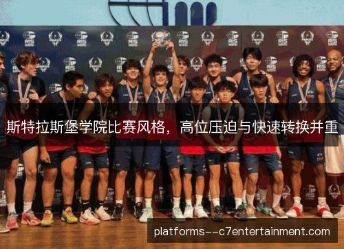 斯特拉斯堡学院比赛风格,高位压迫与快速转换并重 斯特拉斯堡学院比赛风格,高位压迫与快速转换并重