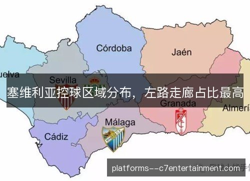 塞维利亚控球区域分布,左路走廊占比最高 塞维利亚控球区域分布,左路走廊占比最高