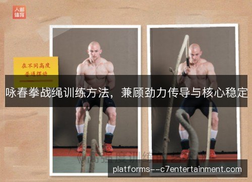 咏春拳战绳训练方法,兼顾劲力传导与核心稳定 咏春拳战绳训练方法,兼顾劲力传导与核心稳定