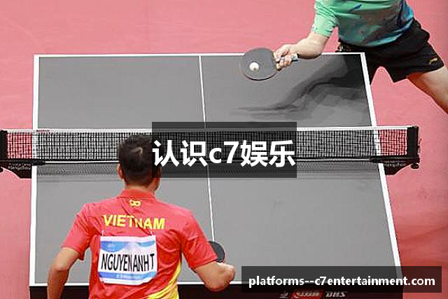 认识c7娱乐